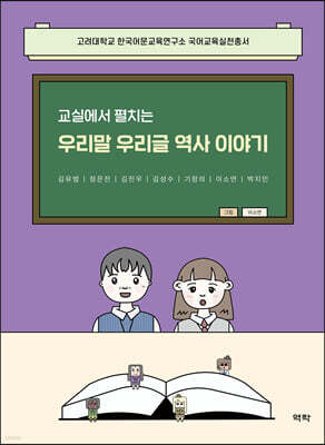 교실에서 펼치는 우리말 우리글 역사이야기
