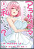アラサ-ママの私でいいの? 5