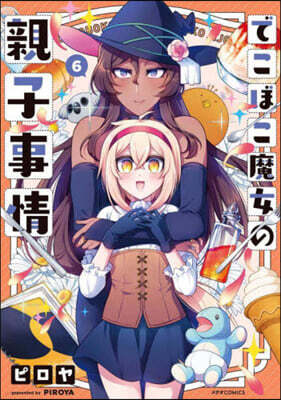 でこぼこ魔女の親子事情   6