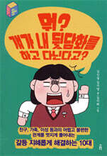 뭐? 걔가 내 뒷담화를 하고 다닌다고?