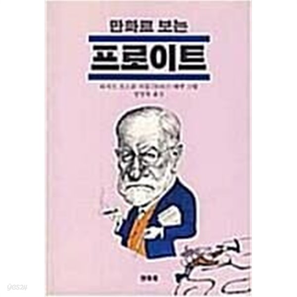 만화로 보는 프로이트[초판]