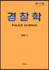 경찰학