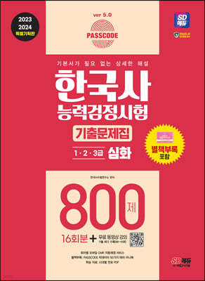 2023·2024 SD에듀 PASSCODE 한국사능력검정시험 기출문제집 800제 16회분 심화(1·2·3급) + 무료 동영상 강의