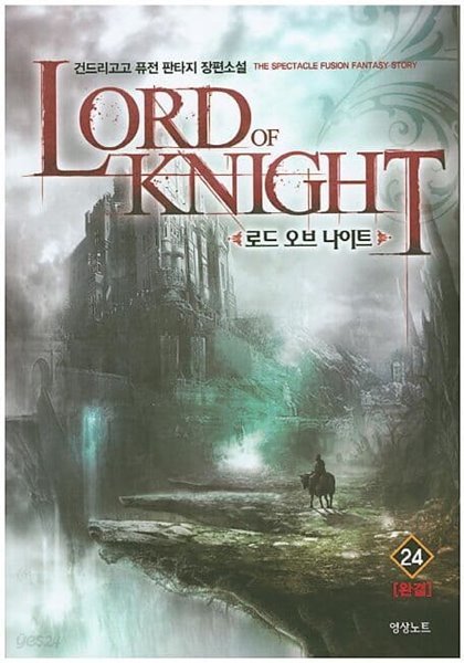 LORD OF KNIGHT 로드 오브 나이트(작은책)완결1~24  - 건드리고고 퓨전 판타지 장편소설 -