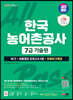 2023 하반기 SD에듀 한국농어촌공사 7급(무기계약직) 기술원 NCS+최종점검 모의고사 6회+무료NCS특강