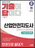 2024 SD에듀 기출이 답이다 산업안전지도사 2차(실기)+3차(면접) 건설안전공학 한권으로 끝내기