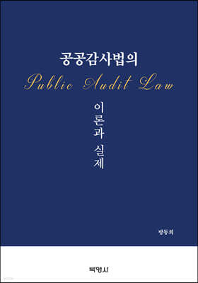 공공감사법의 이론과 실제