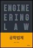공학법제