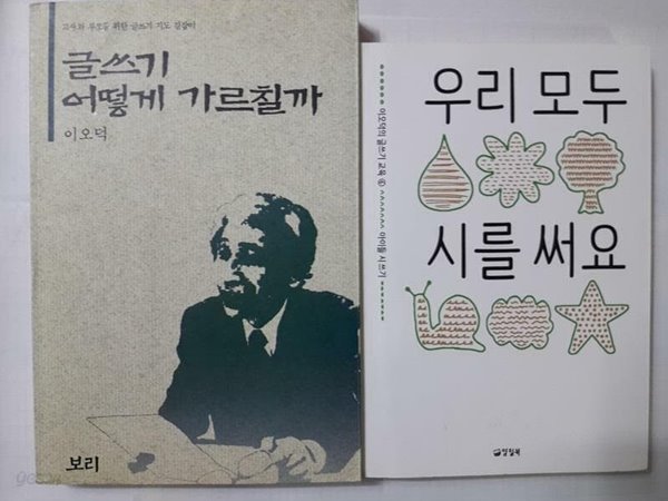 우리 모두 시를 써요 + 글쓰기 어떻게 가르칠까 /(두권/이오덕/하단참조)