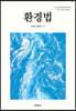 환경법