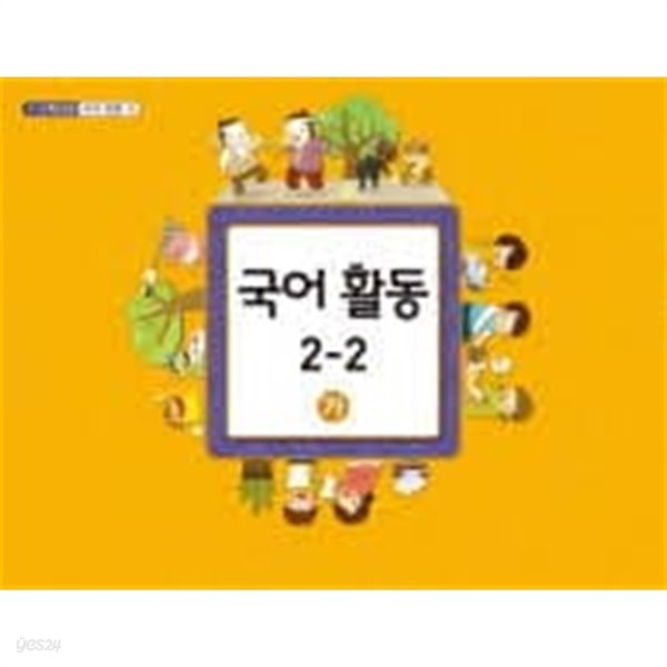 초등학교 국어 활동 2-2 (가) 교과서 -  1~2학년군 국어 활동 4 / 교육부 /2015년 발행본