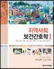 지역사회보건간호학 1