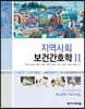 지역사회보건간호학 2