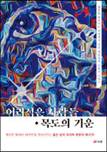 어리석은 사람들 · 목도의 기운