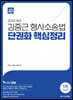 2024 ACL 김중근 형사소송법 단권화 핵심정리