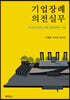 기업장례 의전실무