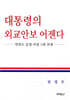 대통령의 외교안보 어젠다