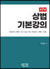 상법기본강의