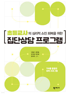 초등교사의 심리적 소진 회복을 위한 집단상담 프로그램