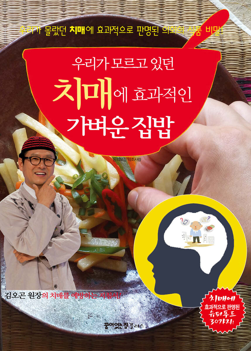 우리가 모르고 있던 치매에 효과적인 가벼운 집밥