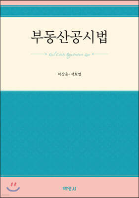 부동산공시법