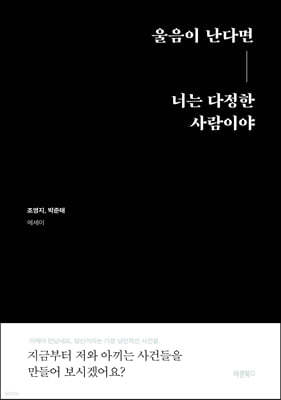 울음이 난다면 너는 다정한 사람이야