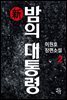 신 밤의 대통령 2