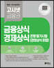 2024 고시넷 은행권 필기시험 금융상식 경제상식 경영상식