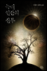 늑대 인간의 신부