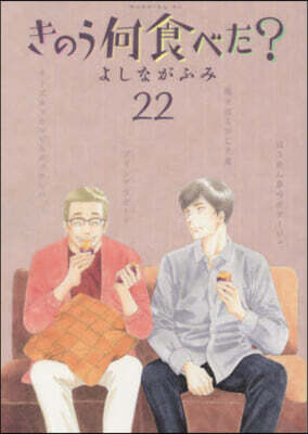 きのう何食べた? 22