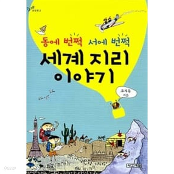 동에 번쩍 서에 번쩍 세계 지리 이야기