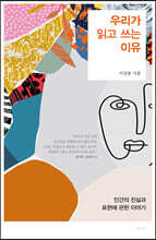 우리가 읽고 쓰는 이유