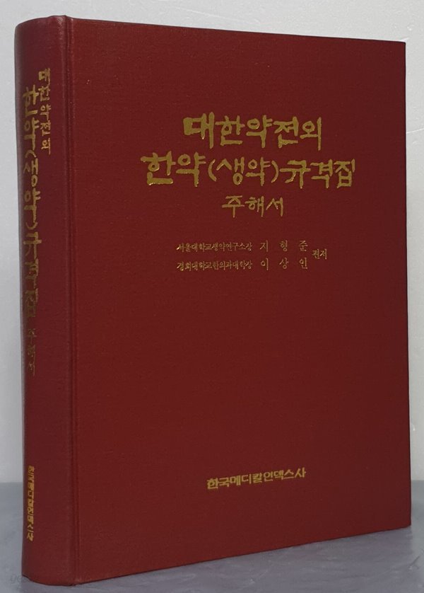 대한약전외 한약(생약)규격집 주해서