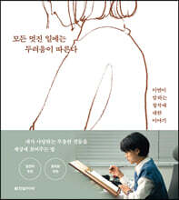 모든 멋진 일에는 두려움이 따른다