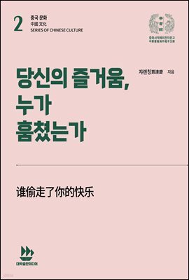 당신의 즐거움, 누가 훔쳤는가