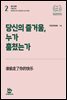당신의 즐거움, 누가 훔쳤는가