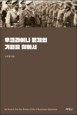 우크라이나 문제의 기원을 찾아서