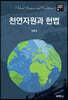 천연자원과 헌법