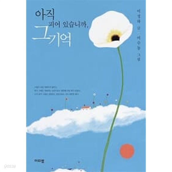 아직 피어 있습니까, 그 기억