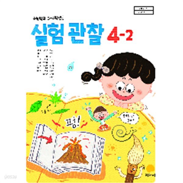 [22년초판] 초등학교 교과서 실험관찰4-2/ 지학사 / 정답과 해설이 표기된 **연.구.용**