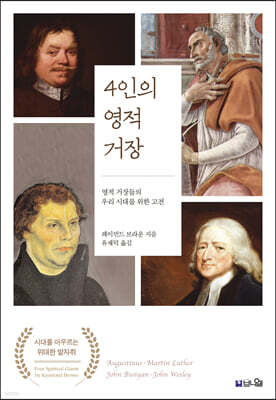 4인의 영적 거장