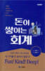 돈이 쌓이는 회계