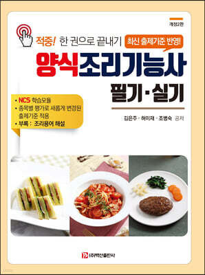 양식조리기능사 필기·실기