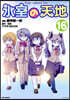 氷室の天地 Fate/school life 16