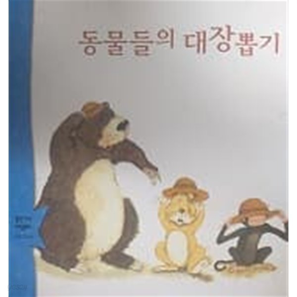 동물들의 대장뽑기 (웅진 꼬마 수학동화 9)