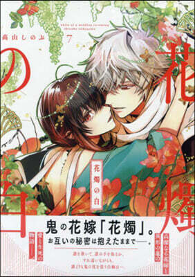 花燭の白 7