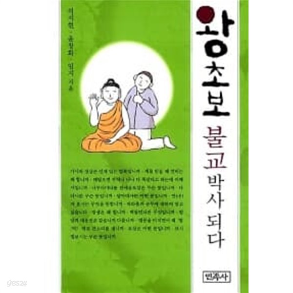 왕초보, 불교 박사 되다★