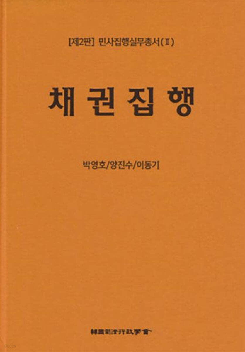 민사집행실무총서(I) 제2판 채권집행