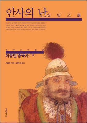 이중톈 중국사 16