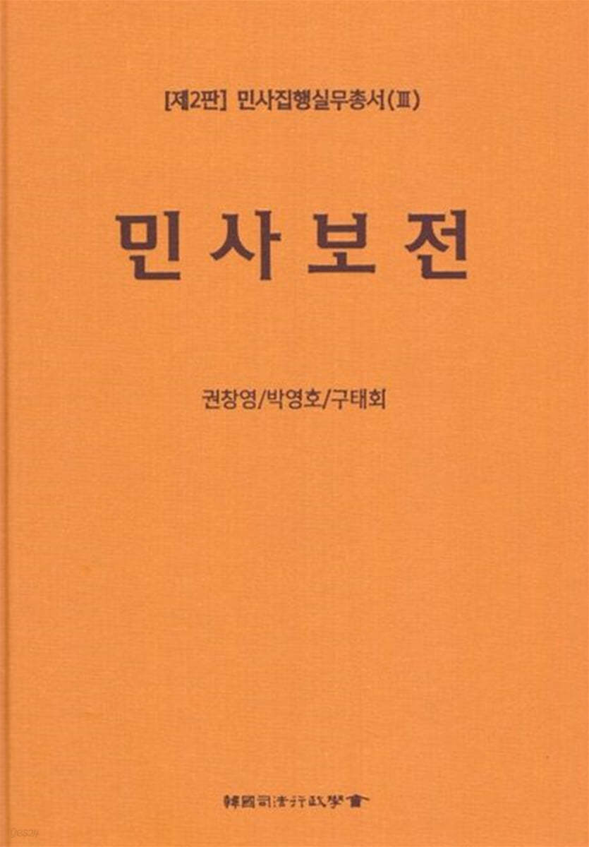 민사집행실무총서(I) 제2판 민사보전